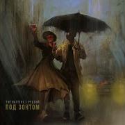 Под Зонтом The Hatters