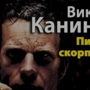 Виктор Каннинг Письма Скорпиона