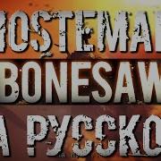 Ghostemane Bonesaw На Русском