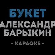 Букет Барыкин Караоке