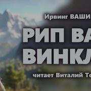 Ирвинг Рип Ван Винкль