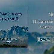 Не Спеши Сказать Слово Нет