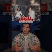 Докозательство Что Наша Жизнь Симуляция