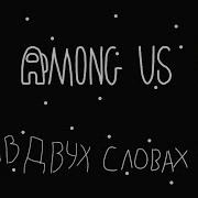 Among Us В Двух Словах