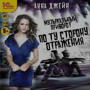 Анна Джейн Музыкальный Приворот По Ту Сторону Отражения
