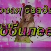 Скачать Футажи 10 Лет Свадьбы