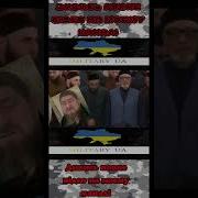 Рамзан Кадыров Дон Дон Диги Дон Дон