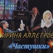 Частушки Аллегрова