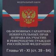 Федеральный Закон О Выборах