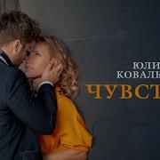 Чувствуй Юлия Ковальчук