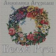 Караоке Агурбаш Белая Русь
