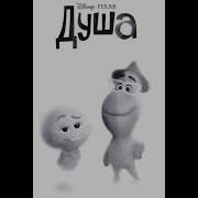 Тенни Нельсон Душа