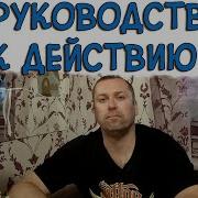 Руководство К Действию На Ближайшие Дни