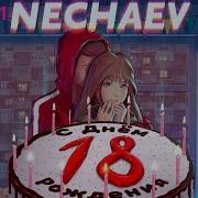 Нечаев 18