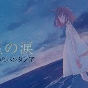 星の涙 三月のパンタシア Official