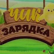 Чик Зарядка