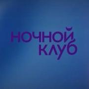 Заставка Ночной Клуб