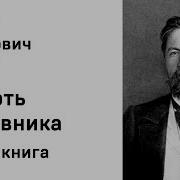 А П Чехов Рассказы Смерть Чиновника М