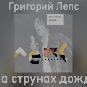 Лепс На Струна Дождя Альбом