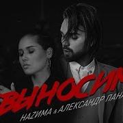 Невыносимо Наzима Александр Панайотов
