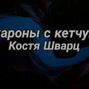 Костя Шварц Макароны С Кетчупом Snippet Tiktok Хит