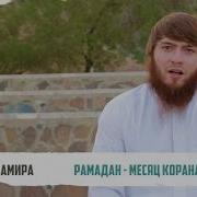 Рамадан Месяц Корана Умар Абу Амира 4
