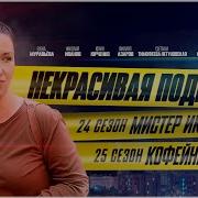 Песня Из Некрасивая Подружка
