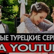 Турецкие Сериалы На Русском Языке