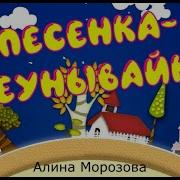 Песенка Неунывайка Слушать