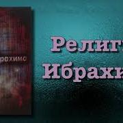 Религия Ибрахима Макдиси