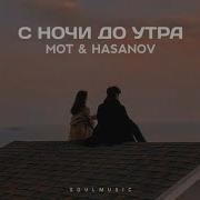 Mot Hasanov С Ночи До Утра