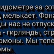 На Спидометре За Сотню Текст