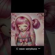 Саундтрек Из Фильма Матрешка