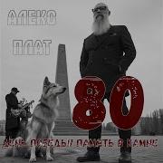 Пискаревское Кладбище Песня