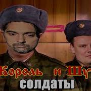 Король И Шут Солдаты Ai Кавер