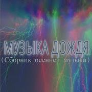 Музыка Дождя Сборник