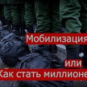 Мобилизация В Рф Или Как Стать Миллионером Политинформация От 25 Сентября Марк Солонин