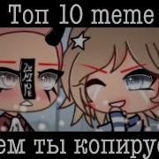 Меме Зачем Ты Копируешь Гача Лайф