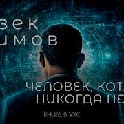 Азимов Человек Который Никогда Не Лгал