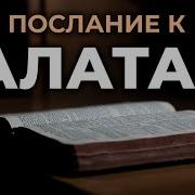 Послание Павла К Галатам