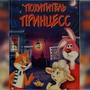 Похититель Принцесс