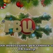Эволюция Новогодних Рекламных Заставок Тв Центр