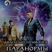 Головачов Василий Абсолютный Игрок