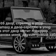 За 105 Двор Караоке С Текстом