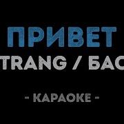Баста Привет Минус