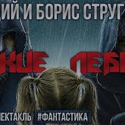 Радиоспектакль Стругацкие Гадкие Лебеди