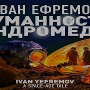 Иван Ефремов Туманность Андромеды Скачать