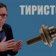 Тиристор