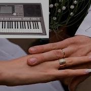 Лейся Песня Обручальное Кольцо Кавер На Синтезаторе Yamaha Psr