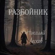 Разбойник Лесков